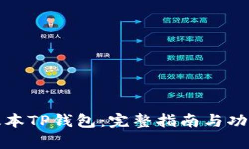 最新版本TP钱包：完整指南与功能解析