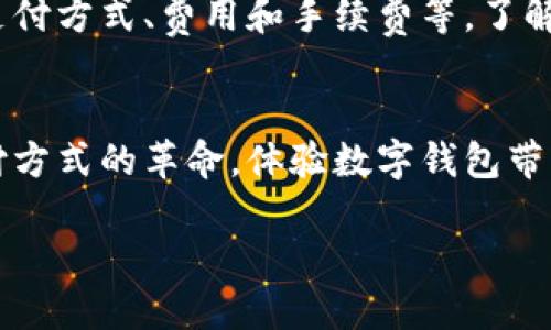 jiaotongmeiti数字钱包如何改变我们的支付方式/jiaotongmeiti
数字钱包, 支付方式, 未来科技, 用户体验/guanjianci

数字钱包的崛起
近年来，数字钱包的崛起彻底改变了我们传统的支付方式。从最初的现金交易到如今普遍使用的信用卡和移动支付，数字钱包如同开启了一扇崭新的便利之门。无论是购买咖啡、搭乘公共交通、还是在线购物，数字钱包都为我们提供了前所未有的便利和安全性。随着科技的迅猛发展，越来越多的人选择将现金和卡片存放在智能手机中，使得生活中的支付过程变得更加高效。

便捷的支付体验
想象一下，走进咖啡馆，只需轻轻一滑，就可以完成支付，而无需掏出钱包和卡片。这就是数字钱包带来的便捷体验。通过二维码、NFC（近场通讯）等技术，消费者只需通过手机即可完成交易。这不仅大幅缩短了排队等候的时间，也减少了面对面交易中可能产生的现金接触和交易错误。同样，在网上购物时，用户只需输入自己的数字钱包信息，就能够快速完成支付，避免了繁琐的填表和输入密码的步骤。

安全性与隐私保护
除了便捷，数字钱包在安全性方面也表现出色。传统的支付方式，尤其是现金和信用卡，往往携带着被盗的风险。然而，数字钱包通过加密技术和双重身份验证机制，为用户的资金安全提供了坚实的保障。此外，数字钱包可以设置隐私控制，用户能够掌握个人信息的分享，用自己的方式决定哪些信息可以被第三方访问。这种个人数据的控制权，在当今数据隐私问题广泛的时代，有着极其重要的意义。

未来的发展趋势
对于数字钱包的未来发展趋势，我们不禁感到振奋。随着区块链技术的逐步成熟，数字货币的普及使得数字钱包的应用场景愈加广泛。无论是在国际贸易中的快速结算，还是在小额支付中降低手续费，数字钱包都展现了其无与伦比的优势。此外，人工智能技术的应用将进一步提升用户体验，未来的数字钱包将会更加智能、个性化。

如何选择合适的数字钱包
虽然市面上有众多种类的数字钱包可供选择，但如何挑选适合自己的仍是一项挑战。用户在选择数字钱包时，需考虑以下几个方面：钱包的安全性、用户界面的友好程度、是否支持多种支付方式、费用和手续费等。了解每种数字钱包的特色，结合自身需求做出相应选择，方能确保您的财务生活简单而安全。

总结：数字钱包的意义
综上所述，数字钱包不仅仅是一种新的支付方式，更是生活方式的一种变革。它为我们节省了时间，提高了交易的安全性，同时也赋予用户更多的控制权与自由。让我们一同迎接这场支付方式的革命，体验数字钱包带来的便捷和安全。选择合适的数字钱包，定会让我们的生活更加舒适与高效。 

（以下部分将继续探讨数字钱包的历史、市场现状及其面临的挑战）