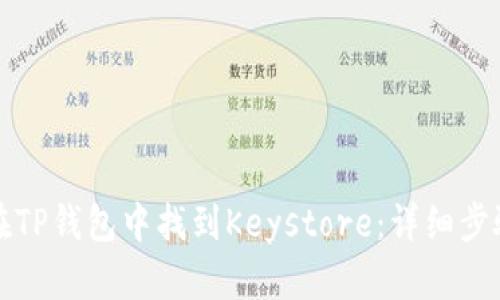 如何在TP钱包中找到Keystore：详细步骤指南