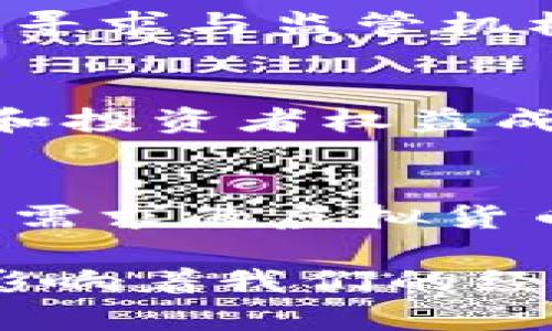 虚拟货币在各国法律框架中的地位与要求

虚拟货币, 法律要求, 国家政策, 数字资产/guanjianci

引言：虚拟货币的崛起
近年来，随着区块链技术的蓬勃发展和比特币等虚拟货币的广泛传播，虚拟货币已经成为全球金融市场中不可忽视的重要组成部分。不同国家对虚拟货币的态度各异，从积极推动其发展到严格监管的政策不一而足。这些差异反映了各国在金融科技创新、投资保护以及洗钱防控等方面的法律需求和经济环境。

各国对虚拟货币的法律分类
虚拟货币的法律地位通常归类为：货币、资产或商品，不同的分类直接影响其监管的方法和要求。例如，在日本，虚拟货币被认为是一种合法的支付方式，因此受到金融服务管理局（FSA）的监管。相较之下，很多国家如中国将虚拟货币视为投资工具，严格限制其在交易所的交易活动。

监管框架：国际视角
虚拟货币的监管框架在国际范围内正在逐渐形成。各国监管机构和国际组织如金融行动特别工作组（FATF）都在努力制定统一的标准。例如，FATF建议各成员国对虚拟货币交易者和服务提供商进行尽职调查，防止洗钱和其他金融犯罪。这些要求鼓励国家逐步建立合规的虚拟货币监管体系。

欧美国家的法律法规
在欧美国家，虚拟货币的法律要求主要集中在反洗钱（AML）和反恐怖融资（CFT）方面。以美国为例，金融犯罪执法网络（FinCEN）要求虚拟货币交易所须注册为货币服务业务，确保其客户身份验证及交易记录的合规。这种高度的监管旨在建立透明的交易环境，维护投资者利益。

欧盟方面，2020年的《反洗钱指令》第 fifth 指令明确规定了虚拟货币服务提供商的义务，包括客户尽职调查和可疑活动报告，进一步强化了对虚拟货币市场的监管。同时，欧盟也在探索推出官方的数字欧元，旨在提升其金融系统的竞争力和安全性。

亚洲地区的法律趋势
在亚洲，虚拟货币的监管政策差异明显。日本是最早承认虚拟货币合法地位的国家之一，其法律要求严格，交易所必须获得许可并遵守反洗钱法规。而在韩国，政府采取了加强监管的政策，要求交易平台实行实名制，防止市场投机行为。

相对而言，东南亚一些国家如新加坡，虽没有对虚拟货币全面禁止，依然采用审慎的监管方式。新加坡金融管理局（MAS）允许合法的虚拟货币交易项目并鼓励创新，同时确保有相关的法规保障，以维护消费者权益。

中东及非洲的法律要求
在中东地区，阿联酋等国较为开放，对虚拟货币的接受度较高，但也强调合规和监管体系的建立。阿联酋金融事务局最近推出了一系列指导原则，确保金融服务机构在使用虚拟货币相关服务时遵循当地法律。

非洲国家中，尽管许多地方对虚拟货币的监管仍处于初步阶段，然而，随着数字货币的迅速普及，部分国家正在考虑如何在促进创新的同时保护投资者。例如南非已开始探讨建立虚拟货币监管框架，旨在应对日益增长的市场活动与潜在的风险。

法律要求对虚拟货币市场的影响
各种国家的法律要求对虚拟货币市场的影响深远。监管越是严格，将会促使更多合作与透明度，吸引合法的投资者参与，如今许多虚拟货币公司积极寻求与监管机构建立良好的关系，以便在法规框架下发展。同时，合规的法律环境为投资者提供了更高的安全感，降低了市场的波动性。

未来发展与合规挑战
随着虚拟货币的趋向主流，法律框架的逐渐完善也面临诸多挑战。技术发展的速度远超立法的速度，如何快速适应并更新法律条款以确保市场安全和投资者权益成为各国监管部门面临的重要任务。此外，国际间的合作与信息共享尤为重要，以应对跨国金融犯罪带来的复杂性。

结论：法律与虚拟货币的未来
虚拟货币的发展与法律环境密切相关。各国政策的制定既要充分把握技术创新带来的机会，亦要认真评估潜在的风险。未来，构建符合世界经济发展需求的虚拟货币法律框架，成为全球各国亟需解决的共同议题。随着技术的进步与监管思维的转变，我们有理由相信，虚拟货币的未来将会更加清晰且可持续发展。

在这一变革浪潮中，我们应积极关注虚拟货币的法律动向，洞察其背后的市场动态，此时此刻，无论我们身在何处，虚拟货币的发展都将以某种形式影响着我们的经济与生活。因此，关注法律法规的更新，理解其对虚拟货币市场的深远影响，将促进我们更好地适应未来金融生态。
