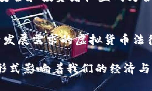 虚拟货币在各国法律框架中的地位与要求

虚拟货币, 法律要求, 国家政策, 数字资产/guanjianci

引言：虚拟货币的崛起
近年来，随着区块链技术的蓬勃发展和比特币等虚拟货币的广泛传播，虚拟货币已经成为全球金融市场中不可忽视的重要组成部分。不同国家对虚拟货币的态度各异，从积极推动其发展到严格监管的政策不一而足。这些差异反映了各国在金融科技创新、投资保护以及洗钱防控等方面的法律需求和经济环境。

各国对虚拟货币的法律分类
虚拟货币的法律地位通常归类为：货币、资产或商品，不同的分类直接影响其监管的方法和要求。例如，在日本，虚拟货币被认为是一种合法的支付方式，因此受到金融服务管理局（FSA）的监管。相较之下，很多国家如中国将虚拟货币视为投资工具，严格限制其在交易所的交易活动。

监管框架：国际视角
虚拟货币的监管框架在国际范围内正在逐渐形成。各国监管机构和国际组织如金融行动特别工作组（FATF）都在努力制定统一的标准。例如，FATF建议各成员国对虚拟货币交易者和服务提供商进行尽职调查，防止洗钱和其他金融犯罪。这些要求鼓励国家逐步建立合规的虚拟货币监管体系。

欧美国家的法律法规
在欧美国家，虚拟货币的法律要求主要集中在反洗钱（AML）和反恐怖融资（CFT）方面。以美国为例，金融犯罪执法网络（FinCEN）要求虚拟货币交易所须注册为货币服务业务，确保其客户身份验证及交易记录的合规。这种高度的监管旨在建立透明的交易环境，维护投资者利益。

欧盟方面，2020年的《反洗钱指令》第 fifth 指令明确规定了虚拟货币服务提供商的义务，包括客户尽职调查和可疑活动报告，进一步强化了对虚拟货币市场的监管。同时，欧盟也在探索推出官方的数字欧元，旨在提升其金融系统的竞争力和安全性。

亚洲地区的法律趋势
在亚洲，虚拟货币的监管政策差异明显。日本是最早承认虚拟货币合法地位的国家之一，其法律要求严格，交易所必须获得许可并遵守反洗钱法规。而在韩国，政府采取了加强监管的政策，要求交易平台实行实名制，防止市场投机行为。

相对而言，东南亚一些国家如新加坡，虽没有对虚拟货币全面禁止，依然采用审慎的监管方式。新加坡金融管理局（MAS）允许合法的虚拟货币交易项目并鼓励创新，同时确保有相关的法规保障，以维护消费者权益。

中东及非洲的法律要求
在中东地区，阿联酋等国较为开放，对虚拟货币的接受度较高，但也强调合规和监管体系的建立。阿联酋金融事务局最近推出了一系列指导原则，确保金融服务机构在使用虚拟货币相关服务时遵循当地法律。

非洲国家中，尽管许多地方对虚拟货币的监管仍处于初步阶段，然而，随着数字货币的迅速普及，部分国家正在考虑如何在促进创新的同时保护投资者。例如南非已开始探讨建立虚拟货币监管框架，旨在应对日益增长的市场活动与潜在的风险。

法律要求对虚拟货币市场的影响
各种国家的法律要求对虚拟货币市场的影响深远。监管越是严格，将会促使更多合作与透明度，吸引合法的投资者参与，如今许多虚拟货币公司积极寻求与监管机构建立良好的关系，以便在法规框架下发展。同时，合规的法律环境为投资者提供了更高的安全感，降低了市场的波动性。

未来发展与合规挑战
随着虚拟货币的趋向主流，法律框架的逐渐完善也面临诸多挑战。技术发展的速度远超立法的速度，如何快速适应并更新法律条款以确保市场安全和投资者权益成为各国监管部门面临的重要任务。此外，国际间的合作与信息共享尤为重要，以应对跨国金融犯罪带来的复杂性。

结论：法律与虚拟货币的未来
虚拟货币的发展与法律环境密切相关。各国政策的制定既要充分把握技术创新带来的机会，亦要认真评估潜在的风险。未来，构建符合世界经济发展需求的虚拟货币法律框架，成为全球各国亟需解决的共同议题。随着技术的进步与监管思维的转变，我们有理由相信，虚拟货币的未来将会更加清晰且可持续发展。

在这一变革浪潮中，我们应积极关注虚拟货币的法律动向，洞察其背后的市场动态，此时此刻，无论我们身在何处，虚拟货币的发展都将以某种形式影响着我们的经济与生活。因此，关注法律法规的更新，理解其对虚拟货币市场的深远影响，将促进我们更好地适应未来金融生态。