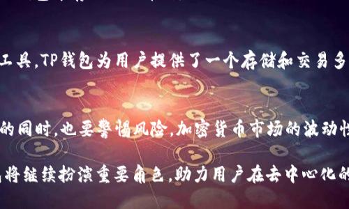   为什么TP钱包中的加密货币数量在不断增加？ / 
 guanjianci TP钱包, 加密货币, 区块链, 数量增长 /guanjianci 

引言：TP钱包的崛起
在数字货币和区块链技术飞速发展的今天，TP钱包作为一种新兴的加密钱包平台，正逐渐受到用户的关注。TP钱包以其用户友好的界面、安全性和多样性而脱颖而出，尤其是在加密货币数量持续增加的背景下，吸引了大量初学者与专业投资者的使用。

TP钱包的基本概念
TP钱包，作为一款数字资产管理工具，不仅支持多种加密货币的存储与交易，还提供了便捷的资产交换功能。与传统金融工具相比，TP钱包的最大特点在于其去中心化和匿名性，用户可以在没有中介的情况下实现资产的转移。这种创新不仅提升了交易效率，也为用户提供了更大的自由度。随着区块链技术的不断进步，越来越多的新兴项目和代币相继发布，使得TP钱包中的加密货币数量持续增长。

加密货币数量增加的原因
为何TP钱包中的币会越来越多？这个问题可以从多个角度进行分析：

1. 区块链项目的激增
近年来，区块链技术的认可度日益提高，许多企业和开发者开始纷纷搭建自己的区块链项目。每一个新项目都有可能发行自己的代币，这直接推动了市场中加密货币的数量不断增加。用户在TP钱包中可以轻松找到各种新兴加密货币，并进行交易或投资。

2. 去中心化金融（DeFi）的兴起
去中心化金融（DeFi）是一个迅猛发展的领域，它让用户能够通过智能合约进行金融交易。TP钱包支持多个DeFi项目的代币，而这些代币的数量每年都在迅速增长。随着越来越多的用户参与DeFi生态，TP钱包中的币种也因此得到增加。

3. 交易平台的多样化
TP钱包不仅是一个钱包，还可以作为多个交易平台的接入点。许多加密交易所都允许用户直接将资产转移到TP钱包，反之亦然。这种交互性推动了更多用户使用不同平台进行交易，进而使得用户选择在TP钱包中持有多种加密货币。

4. 用户需求增加
随着数字货币的普及，越来越多的人希望拥有多样化的投资组合。用户对不同币种的需求大大增加，导致TP钱包内存储的加密货币数量以飞快的速度上升。用户可能会出于投资、交易或是对某种技术的信仰而购买新币，这直接影响了TP钱包投资组合的丰富性。

5. 社区支持和项目推广
许多加密项目都有自己活跃的社区，支持者通常通过社交媒体、论坛等渠道积极推广自己的代币。TP钱包也因此受益，因为用户对这些新游戏或应用产生兴趣后，通常会选择在TP钱包中存储相关币种。

总结
TP钱包中加密货币数量的增加是多因素共同作用的结果，包括区块链项目的激增、DeFi的兴起、交易平台的多样化以及用户需求的增加等。作为一种灵活、便捷的数字资产管理工具，TP钱包为用户提供了一个存储和交易多种加密货币的平台，吸引着越来越多的用户参与其中。随着技术的持续发展和市场的不断变化，TP钱包中的币种数量还将继续增长，未来或将迎来更多创新和可能性。

未来展望
展望未来，TP钱包将继续致力于为用户提供更好的服务和体验。随着行业内各种新兴技术的不断涌现，TP钱包也可能会整合更多功能，如NFT支持、跨链交易等。用户在享受便利的同时，也要警惕风险，加密货币市场的波动性使得投资需谨慎。通过深入了解市场和项目，用户可以更有效地制定投资策略，实现数字资产的增值。

总之，TP钱包的快速发展与加密货币数量的增加是相辅相成的。保持关注新技术动向，合理规划投资方向，将是每个加密货币用户的重要任务。在这场数字货币的浪潮中，TP钱包将继续扮演重要角色，助力用户在去中心化的未来中实现资产增值与管理。