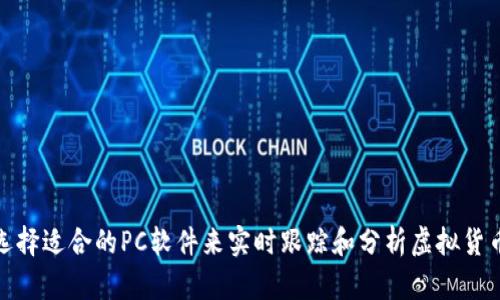 如何选择适合的PC软件来实时跟踪和分析虚拟货币市场