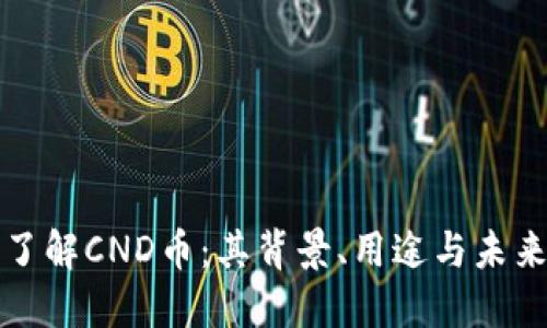 深入了解CND币：其背景、用途与未来发展