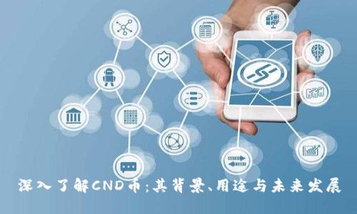 深入了解CND币：其背景、用途与未来发展