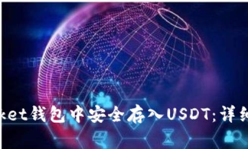 如何在TokenPocket钱包中安全存入USDT：详细步骤与注意事项