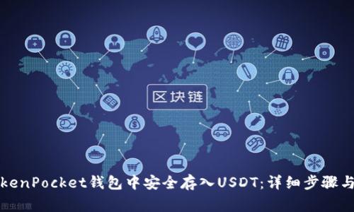 如何在TokenPocket钱包中安全存入USDT：详细步骤与注意事项