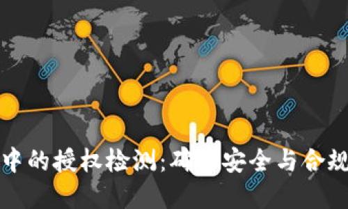数字钱包应用中的授权检测：确保安全与合规的步骤与方法