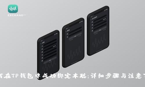 如何在TP钱包中成功绑定本聪：详细步骤与注意事项