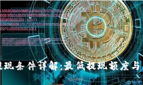 TP钱包提现条件详解：最低提现额度与用户指南
