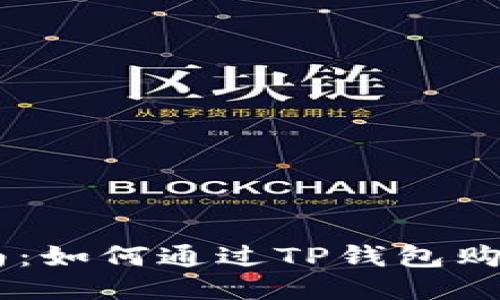 详细指南：如何通过TP钱包购买BNB币