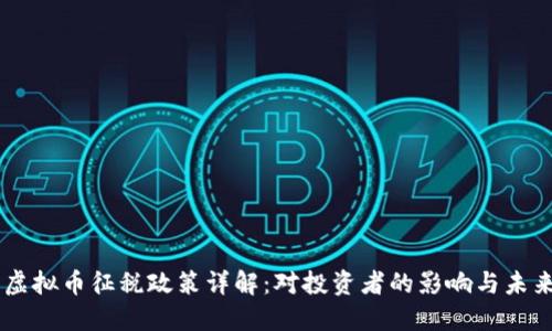 印度虚拟币征税政策详解：对投资者的影响与未来展望