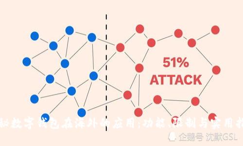 探秘数字钱包在海外的应用：功能、限制与实用指南