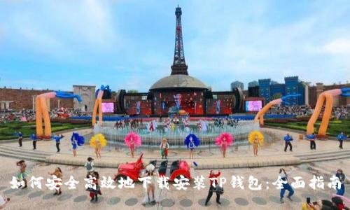 如何安全高效地下载安装TP钱包：全面指南