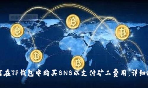 如何在TP钱包中购买BNB以支付矿工费用：详细指南