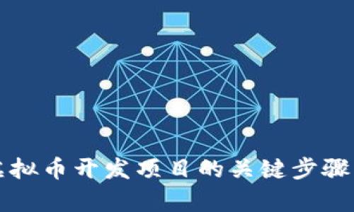 深入解析虚拟币开发项目的关键步骤与成功要素