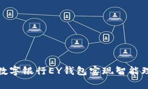 如何通过乐存数字银行EY钱包实现智能理财与便捷支付