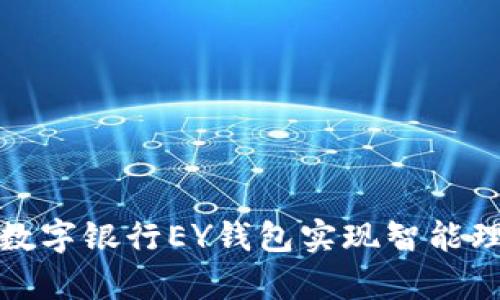 如何通过乐存数字银行EY钱包实现智能理财与便捷支付