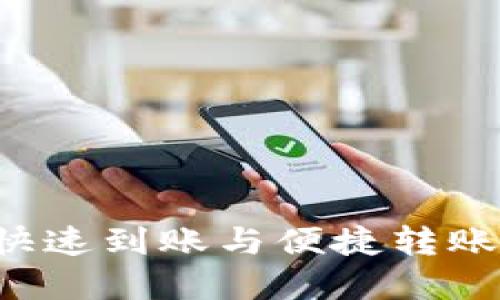 如何利用数字钱包实现快速到账与便捷转账：从基础知识到操作技巧