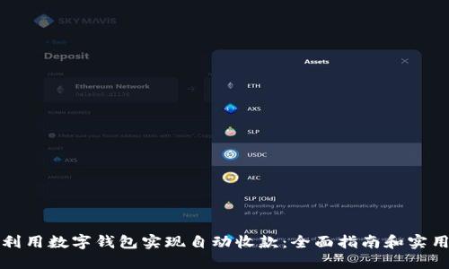 如何利用数字钱包实现自动收款：全面指南和实用技巧