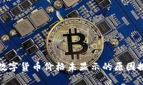 TP钱包中部分数字货币价格未显示的原因探索与解决方案
