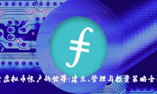 探索虚拟币帐户的世界：建立、管理与投资策略全解析