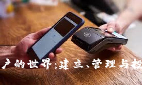 探索虚拟币帐户的世界：建立、管理与投资策略全解析