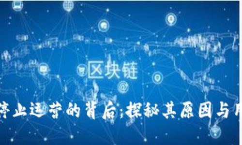 TP钱包停止运营的背后：探秘其原因与用户影响