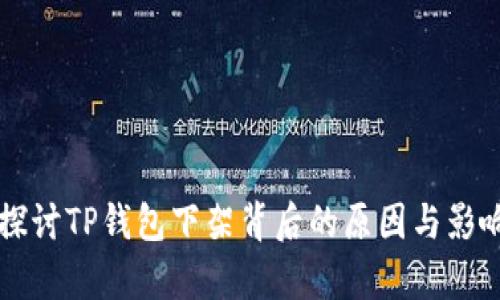 深入探讨TP钱包下架背后的原因与影响分析