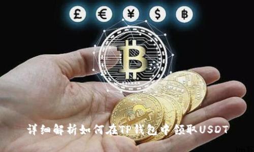 详细解析如何在TP钱包中领取USDT