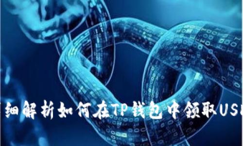 详细解析如何在TP钱包中领取USDT