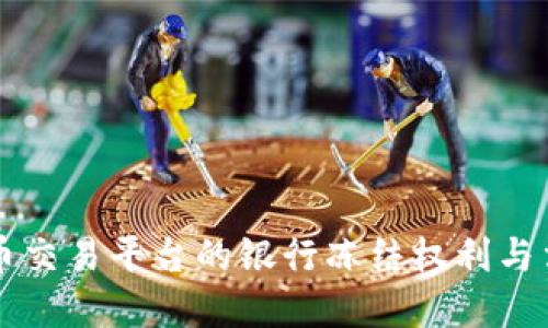 虚拟货币交易平台的银行冻结权利与法规解读