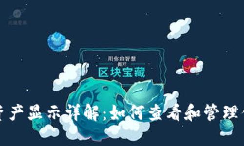 TP钱包中的资产显示详解：如何查看和管理你的数字资产