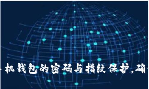 如何设置手机钱包的密码与指纹保护，确保财务安全