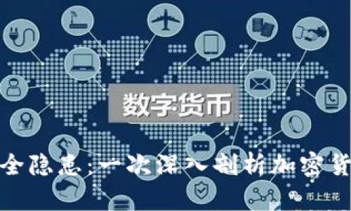 TP钱包背后的安全隐患：一次深入剖析加密货币钱包潜在风险