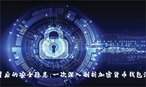 TP钱包背后的安全隐患：一次深入剖析加密货币钱包潜在风险