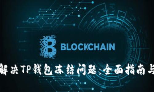 如何快速解决TP钱包冻结问题：全面指南与实用技巧