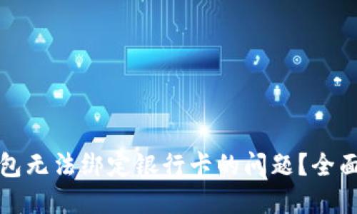 如何解决数字钱包无法绑定银行卡的问题？全面指南与实用技巧