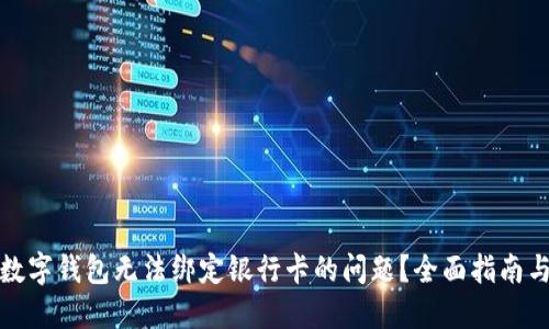 如何解决数字钱包无法绑定银行卡的问题？全面指南与实用技巧