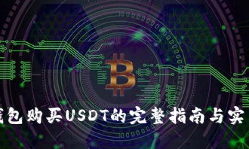数字钱包购买USDT的完整指南与实用技巧