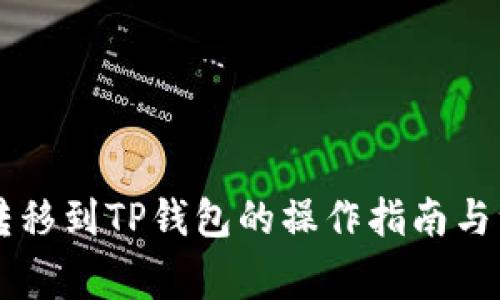 币客币转移到TP钱包的操作指南与注意事项