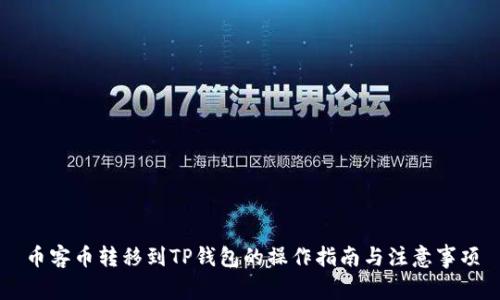 币客币转移到TP钱包的操作指南与注意事项