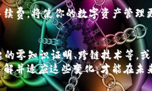  如何有效管理区块链钱包转账时的费用：避免不必要的支出 / 

 guanjianci 区块链, 钱包, 转账, 手续费 /guanjianci 

引言：区块链钱包转账的费用结构
在当今数字时代，区块链技术已经渗透到金融、艺术、供应链等多个领域。而其中，区块链钱包作为用户与区块链网络交互的桥梁，扮演着极为重要的角色。然而，进行转账时的手续费常常让用户感到困惑。这些费用是如何产生的？如何才能有效地管理这些费用，使转账变得更加合理？本文将对此进行深入探讨。

一、区块链转账手续费的组成
在转账过程中，手续费通常是由矿工费和网络费用两部分组成。
ul
    listrong矿工费：/strong这是支付给矿工的费用，矿工通过解决数学问题来验证和记录交易。矿工有激励来优先处理那些支付更高费用的交易。因此，在网络繁忙时，手续费可能会激增。/li
    listrong网络费用：/strong这部分费用通常取决于区块链网络本身的繁忙程度，以及你的交易的复杂性。例如，与简单的比特币转账相比，以太坊 DAO 智能合约的转账可能涉及更高的费用。/li
/ul

二、转账手续费波动的原因
区块链网络的费用波动往往由多个因素共同作用：
ul
    listrong网络拥堵状况：/strong当参与者较多时，交易验证所需的算力和时间会增加，导致手续费上涨。/li
    listrong市场价格波动：/strong加密货币市场的价格变动可能会影响用户的支付意愿，进而影响手续费设置。/li
    listrong交易复杂度：/strong复杂的智能合约交易通常需要更多的计算资源，因此手续费也会增加。/li
/ul

三、如何区块链钱包转账手续费
通过一些策略，用户可以有效降低转账的手续费：
ul
    listrong选择合适的转账时间：/strong监测网络拥堵情况，可以选择在网络使用较低时进行转账，例如周末或假期。/li
    listrong调整手续费设置：/strong许多区块链钱包允许用户手动设置手续费，适度降低手续费通常不会太影响交易确认时间。/li
    listrong使用二层解决方案：/strong使用如闪电网络、以太坊 Layer 2 解决方案等可以显著降低交易费用，同时仍保留网络的安全性。/li
    listrong依赖于批量转账：/strong在可能的情况下，将多个转账合并为一次，能在一定程度上减少整体手续费。/li
/ul

四、比较不同区块链钱包的转账费用
市场上有多种区块链钱包，不同钱包间的手续费差异也颇为明显。下面，我们将比较几种流行钱包的转账费用：
ol
    listrong比特币核心钱包：/strong作为官方钱包，通常提供较高的安全性，但手续费灵活性较低。在网络繁忙时，手续费可能会快速上升。/li
    listrong以太坊钱包：/strong许多以太坊用户反映，以太坊钱包的智能合约交互会导致较高的手续费，尤其是当网络负载加重时。/li
    listrong硬件钱包：/strong如 Ledger 或 Trezor，为用户提供良好的安全性，通常与其他钱包集成并提供较为合理的手续费选项。/li
    listrong移动钱包：/strong许多移动钱包提供了自动手续费的功能，便于用户在转账时减少不必要的费用。/li
/ol

五、教育自己：提升对区块链手续费的理解
了解区块链钱包转账手续费的结构和变动机制，是降低支出、提高转账效率的第一步。在这一过程中，用户可以通过网络课程、论坛和专业博客等途径进行学习，以便及时掌握最新的交易费用趋势。

六、总结：提升用户体验与支出管理
随着区块链技术的发展，钱包转账手续费的情况也会变得愈加复杂且多样化。作为用户，敏锐地把握费用的动态变化，采取合理的策略来降低手续费，将使你的数字资产管理更加高效。无论是选择合适的钱包，还是调整转账时机，理解并管理区块链转账的费用都能为你节省大量开支，提升你在数字金融世界中的体验。

七、未来展望：区块链钱包手续费的改革
虽然目前的转账手续费给用户带来了一定的负担，但区块链技术及其应用的未来发展充满着无限可能。各类新兴技术，如以太坊 2.0、近期兴起的零知识证明、跨链技术等，或将对手续费产生积极影响，提高交易的效率并降低费用。
随着区块链技术的不断进步，期待能有更多的创新解决方案出现，推动整个行业朝着更合理和用户友好的方向发展。无论是开发者还是用户，了解并适应这些变化，才能在未来的数字经济中立于不败之地。
