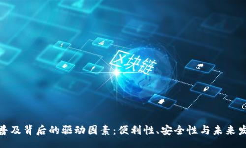 selves

数字钱包普及背后的驱动因素：便利性、安全性与未来发展的趋势