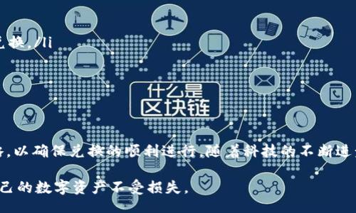 jiaotong/jiaotong
tp钱包, 兑换时间, 加密货币, 数字资产/guanjianci

TP钱包兑换流程概述
在数字资产交易日益普及的今天，越来越多的用户选择使用TP钱包进行加密货币的存储与交易。TP钱包作为一种便捷的数字资产管理工具，其兑换功能使得用户能够轻松地进行货币间的转换。然而，许多人在进行兑换时都会关心一个问题：TP钱包的兑换需要多长时间才能完成呢？

影响兑换时间的因素
要准确回答兑换时间的问题，首先需要了解影响兑换时效的几个关键因素。一般来说，影响TP钱包兑换的时间主要包括以下几个方面：

ul
    listrong区块链网络的拥堵情况：/strong由于大多数加密货币交易都是通过区块链技术完成的，当网络繁忙时，交易确认的时间会被延长。/li
    listrong所选加密货币的特点：/strong不同的加密货币在交易确认方面的机制是不同的，一些币种的确认速度较快，而另一些则相对较慢。/li
    listrong兑付金额的大小：/strong某些平台可能会根据交易金额的大小设定不同的处理优先级，金额较大的交易通常会得到更快的处理。/li
    listrongTP钱包的系统繁忙程度：/strong如果TP钱包正在进行系统更新或维护，可能会导致兑换处理的延迟。/li
/ul

一般兑换所需的时间
在大多数情况下，TP钱包在正常情况下的兑换时间通常在几分钟到几小时之间。具体的时间取决于上述几个因素。对于一些主流且交易频繁的加密货币，如比特币（BTC）和以太坊（ETH），通常在区块链网络不拥堵的情况下，兑换时间会较短。而对于一些小众币种，用户可能需要耐心等待更长的时间。

提高兑换速度的方法
虽然兑换时间受多个因素的影响，但用户在进行兑换时可以采取一些措施来提高交易的成功率和速度。

ul
    listrong选择合适的兑换时间：/strong避开区块链网络拥堵的高峰期，如重大事件发生前后的时段，通常能够更快完成兑换。/li
    listrong确认提供方的信誉：/strong选择信誉良好的交易平台，可以确保在问题发生时获得及时的支持和服务。/li
    listrong调整交易费用：/strong在功能允许的情况下，适当提高交易手续费，有时可以加速交易的确认速度。/li
/ul

总结与展望
总的来说，TP钱包的兑换时间并没有统一的标准，这要根据多个因素而定。用户要有合理的预期，并根据市场动态及时调整策略，以确保兑换的顺利进行。随着科技的不断进步和市场的不断成熟，未来加密货币的兑换将会变得愈加流畅和高效。

在享受加密货币带来的便利的同时，用户还应保持对资金安全的警觉，确保在每次兑换操作中都采取足够的安全措施，保护自己的数字资产不受损失。