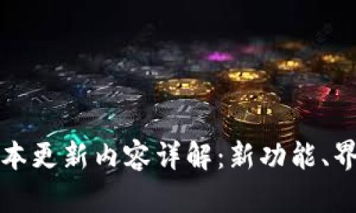 TP钱包最新版本更新内容详解：新功能、界面与安全增强
