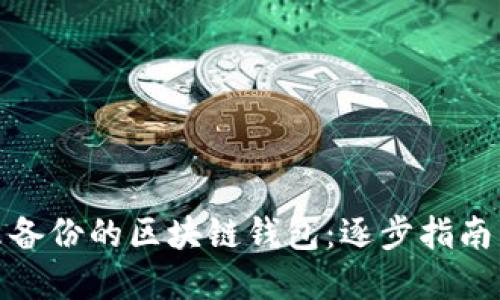 如何找回未备份的区块链钱包：逐步指南与实用建议