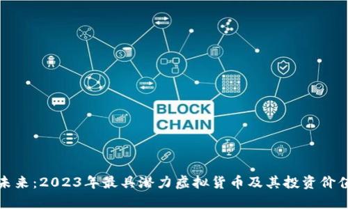 探索未来：2023年最具潜力虚拟货币及其投资价值分析