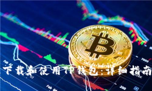 如何在中国有效下载和使用TP钱包：详细指南与用户体验分享