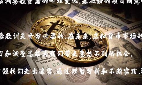 2017年虚拟货币市场的底部探寻与反弹机遇分析

虚拟货币, 2017年, 市场分析, 投资机遇/guanjianci

引言：虚拟货币的起伏与魅力

2017年，被许多人认为是虚拟货币的“狂潮年”，尤其是在比特币价格一次次突破历史高点的时候，引发了全球投资者的广泛关注。然而，伴随着这种爆发性的增长，市场的波动性也极其明显，许多人在追逐利润的同时也遭到了沉重的打击。在这一年中，虚拟货币的底部究竟在哪里？反弹的机会又是否存在？本文将以详实的数据和深入的分析带你走进2017年虚拟货币市场的世界。

2017年虚拟货币市场的辉煌与危机

2017年的虚拟货币市场可谓是历史的一个转折点。年初时，比特币的价格只有约1000美元，但经过不懈的攀升，到年底时价格一度突破近20000美元，涨幅之大令人咋舌。这一波涨势不仅带动了比特币，其它虚拟货币如以太坊、瑞波币等也纷纷跟随上涨，并吸引了大批投资者的涌入。

不过，随着市场的火爆，各种问题也随之而来，ICO（首次代币发行）项目如雨后春笋般涌现，然而其中很多项目缺乏真实的商业模式和技术支撑，导致投资者的信心受到严重打击。2017年末，多次的市场调控和监管政策接连出台，加上投资者情绪的转变，市场开始急剧回落。在2023年，我们回望这一年的市场，可以发现虚拟货币的底部与反弹是如何交织的。

分析市场走势：底部的形成

在经济学中，底部的形成通常伴随着多种经济指标的变化。2017年，随着比特币及其他虚拟货币价格的狂飙，交易量及投资者人数也急剧攀升。虽然许多人在享受快速获利的喜悦时，却忽视了市场的泡沫风险。市场的暴涨使得许多人以为牛市无止境，但底部的迹象已经在悄然显现。

其中一个明显的信号是市场的成交量剧烈波动。2017年，尽管有些时候成交量很大，但随着市场情绪的转变，成交量在下跌时也呈现出急剧的萎缩。在这样的背景下，许多投资者开始逃离市场，对未来的信心开始动摇，最终形成了一个市场底部的状况。此时，那些对于市场走势有深刻理解的投资者，往往能够从中寻找机会。

底部反弹的机会：如何把握？

在决定何时入场投资虚拟货币时，分析市场底部的形成和反弹的机会至关重要。虽然2017年市场经历了极大的波动，但底部的形成往往伴随着市场情绪的极端反转。那些能够理性分析市场走势的投资者，有可能在反弹的初期找到关键的购买时机。

一些重要的交易策略包括：遵循技术分析法、关注市场情绪指标、投资基础良好的项目等等。其中，技术分析法可以帮助投资者识别出价格突破的时机，市场情绪指标则能洞察投资者的心理变化，基础好的项目则意味着其长期的发展潜力。这些都可以帮助在底部形成后寻找反弹的可能性，从而实现投资的盈利。

总结与展望：虚拟货币的未来趋势

2017年，虚拟货币市场犹如一次自然现象，极端的涨跌塑造了人们的投资观心态。虽然市场的调整使得很多投资者损失惨重，但也让我们意识到，从这次波动中总结经验教训是十分必要的。在未来，虚拟货币市场的稳定性和可持续发展将成为投资者关注的焦点。

对于普通投资者而言，学习分析市场变动、建立合理的投资组合、保持理性的投资心态，将是确保在虚拟货币市场中立于不败之地的关键。无论市场如何波动，适时的学习和调整总能为我们带来意想不到的机会。

在未来的日子里，虚拟货币依然会为我们提供无限的可能，理解市场的底部与反弹，无疑是投资成功的核心。在波动加剧的领域中，我们期待着更多的智慧与勇气能够带领我们走出迷雾。通过理智分析和不断实践，迎接更美好的投资明天。
